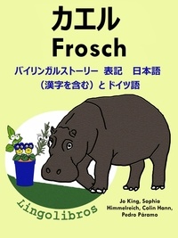  ColinHann - バイリンガルストーリー　表記　日本語（漢字を含む）と ドイツ語: カエル — Frosch. ドイツ語  勉強  シリーズ.