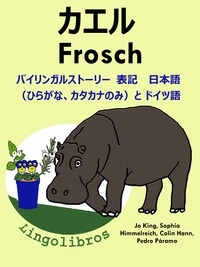  ColinHann - バイリンガルストーリー　表記　 日本語（ひらがな、カタカナのみ）と ドイツ語: カエル — Frosch. ドイツ語  勉強  シリーズ.