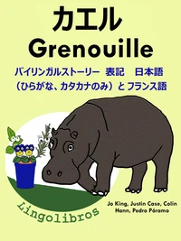 バイリンガルストーリー  表記　 日本語（ひらがな、カタカナのみ）と フランス語: カエル — Grenouille. フランス語  勉強  シリーズ