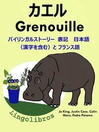 バイリンガルストーリー 表記 日本語(漢字を含む)と フランス語: カエル — Grenouille. フランス語 勉強 シリーズ