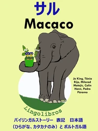 バイリンガルストーリー　表記　日本語（ひらがな、カタカナのみ）と ポルトガル語: サル — Macaco. ポルトガル語  勉強  シリーズ