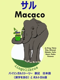 バイリンガルストーリー　表記　日本語（漢字を含む）と ポルトガル語: サル — Macaco. ポルトガル語  勉強  シリーズ