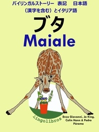  ColinHann - バイリンガルストーリー　表記　日本語（漢字を含む）と イタリア語: ブタ - Maiale (イタリア語  勉強  シリーズ).