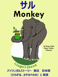 バイリンガルストーリー 表記 日本語(ひらがな、カタカナのみ)と 英語: サル — Monkey. 英語 勉強 シリーズ