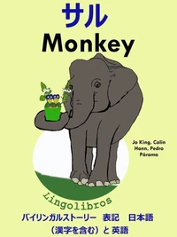 バイリンガルストーリー 表記 日本語(漢字を含む)と 英語: サル — Monkey. 英語 勉強 シリーズ