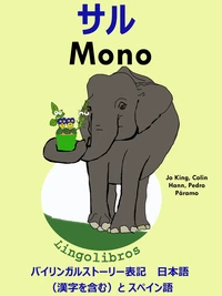 バイリンガルストーリー   表記　日本語（漢字を含む）と スペイン語: サル — Mono. スペイン語  勉強  シリーズ