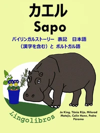 バイリンガルストーリー　表記　日本語（漢字を含む）と ポルトガル語: カエル — Sapo. ポルトガル語  勉強  シリーズ