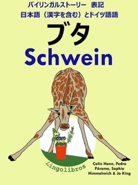  ColinHann - バイリンガルストーリー　表記　日本語（漢字を含む）と ドイツ語: ブタ - Schwein (ドイツ語  勉強  シリーズ).