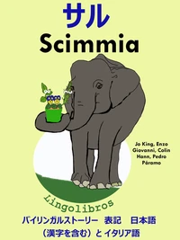 バイリンガルストーリー　表記　日本語（漢字を含む）と イタリア語: サル — Scimmia. イタリア語  勉強  シリーズ