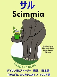 バイリンガルストーリー　表記　日本語（ひらがな、カタカナのみ）と イタリア語: サル — Scimmia. イタリア語  勉強  シリーズ