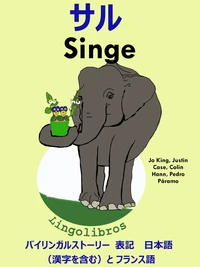 バイリンガルストーリー　表記　日本語（漢字を含む）と フランス語: サル — Singe. フランス語  勉強  シリーズ