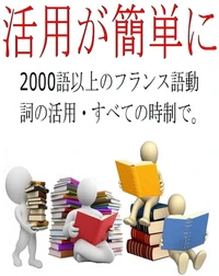 活用が簡単に: 2000語以上のフランス語動詞の活用・すべての時制で。