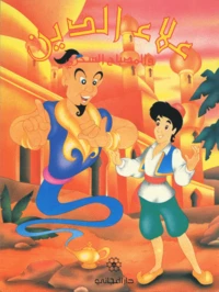 Aladin Et La Lampe Merveilleuse. Edition En Arabe