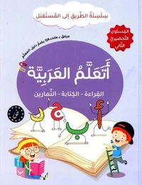 Ata'alam Al Arabiyya (J'apprends l'arabe) - Série At-Tariq Ila Al-Mustaqbal - Niveau préparatoire 2