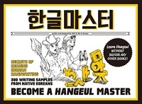  Collectif - Become a hangeul master (english).
