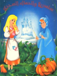 Cendrillon. Edition En Arabe