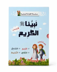 Coffret Série de lecture fructueuse – Histoires avec Jad et Janan – Notre noble Prophète (5 histoires) - Arabe - سلسلة القراءة المثمرة – قصص مع جاد وجنان – نبينا الكريم (5 قصص) - عربي
