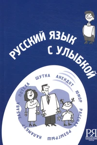 Russkij yazyk s ulybkoj (Russian with a smile)