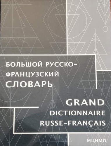  Collectif - GRAND DICTIONNAIRE RUSSE- FRANÇAIS.