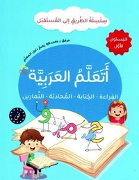 J'apprends l'arabe : lecture, écriture, dialogue, exercices - Série At-Tariq Ila Al-Mustaqbal- Niveau 1