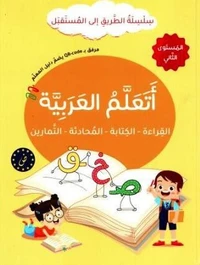 J'apprends l'arabe : lecture, écriture, dialogue, exercices - Série At-Tariq Ila Al-Mustaqbal- Niveau 2