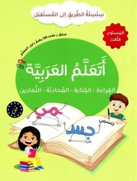 J'apprends l'arabe : lecture, écriture, dialogue, exercices - Série At-Tariq Ila Al-Mustaqbal- Niveau 3