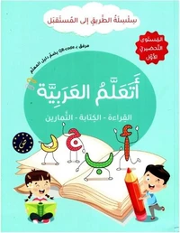 J'apprends l'arabe : lecture, écriture, exercices - Série At-Tariq Ila Al-Mustaqbal- Niveau Préparatoire 1
