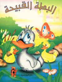 Le Vilain Petit Canard. Edition En Arabe
