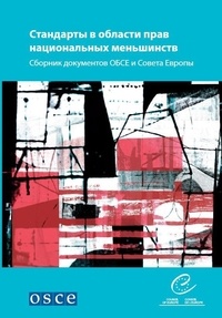  Collectif - National minority standards - A compilation of OSCE and Council of Europe texts (Russian version).