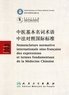  Collectif et Li Zhenji - Nomenclature sino-française des expressions et termes fondamentaux de la Médecine Chinoise - Edition bilingue français-chinois.