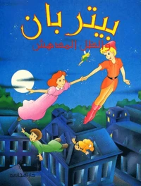 Peter Pan. Edition En Arabe