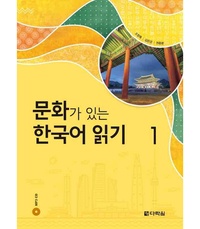  Collectif - Reading korean with culture 1 (cd mp3 inclus).