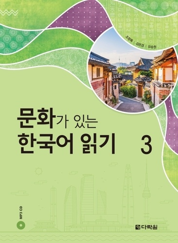  Collectif - Reading korean with culture 3 (cd mp3 inclus).