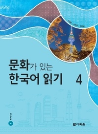  Collectif - Reading korean with culture 4 (cd mp3 inclus).