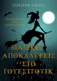 Μαγικές Αποκαλύψεις στο Γουέστγουικ