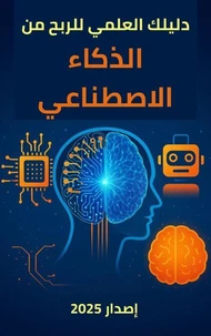 دليلك العلمي للربح من الذكاء الاصطناعي