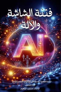 فتنة الشاشة والآلة