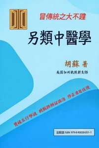 另類中醫學
