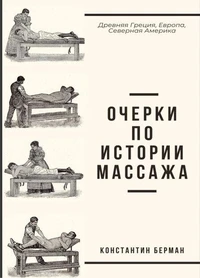 Очерки по истории массажа