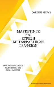Μάρκετινγκ και εύρεση μεταφραστικών γραφείων