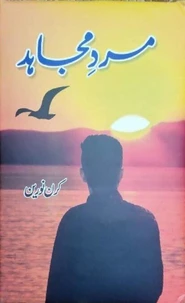مرد مجاہد