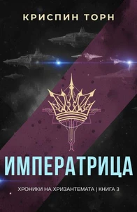 Императрица
