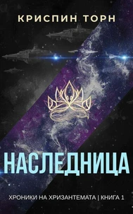Наследница