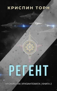 Регент
