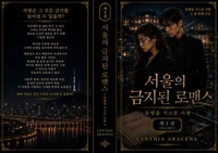 서울의 금지된 로맨스