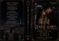 서울의 금지된 로맨스