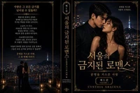 서울의 금지된 로맨스 운명을 거스른 사랑
