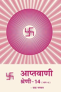 आप्तवाणी-१४(भाग -४)
