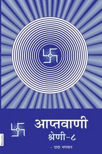 आप्तवाणी श्रेणी - ८