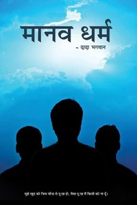 मानव धर्म (In Hindi)